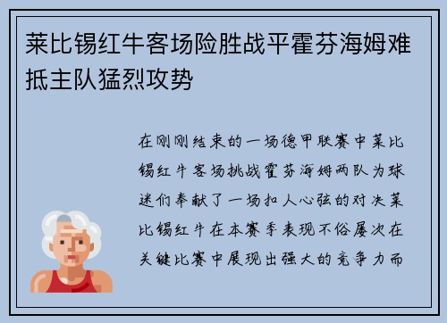 莱比锡红牛客场险胜战平霍芬海姆难抵主队猛烈攻势