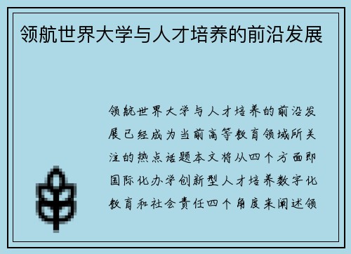 领航世界大学与人才培养的前沿发展