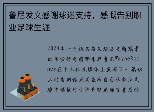 鲁尼发文感谢球迷支持，感慨告别职业足球生涯