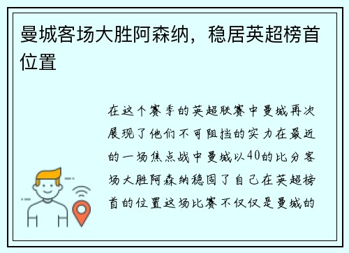 曼城客场大胜阿森纳，稳居英超榜首位置
