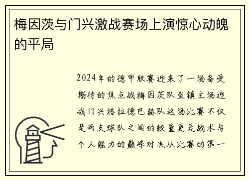 梅因茨与门兴激战赛场上演惊心动魄的平局