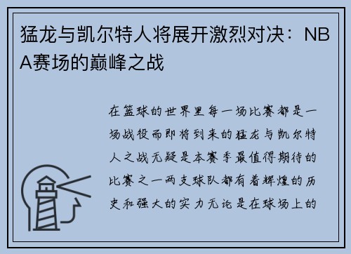 猛龙与凯尔特人将展开激烈对决：NBA赛场的巅峰之战