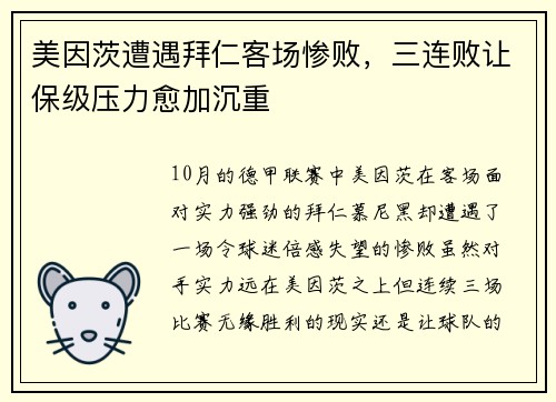 美因茨遭遇拜仁客场惨败，三连败让保级压力愈加沉重
