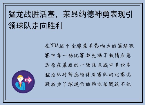 猛龙战胜活塞，莱昂纳德神勇表现引领球队走向胜利