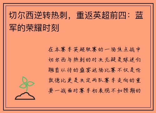 切尔西逆转热刺，重返英超前四：蓝军的荣耀时刻