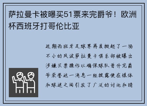 萨拉曼卡被曝买51票来完爵爷！欧洲杯西班牙打哥伦比亚