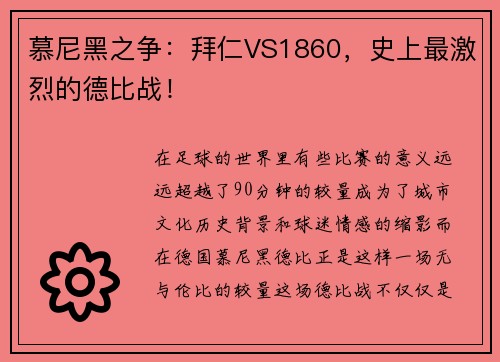 慕尼黑之争：拜仁VS1860，史上最激烈的德比战！