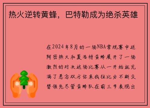 热火逆转黄蜂，巴特勒成为绝杀英雄