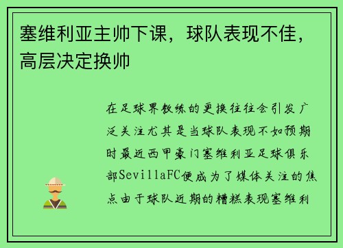 塞维利亚主帅下课，球队表现不佳，高层决定换帅