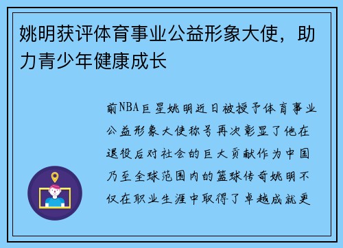 姚明获评体育事业公益形象大使，助力青少年健康成长