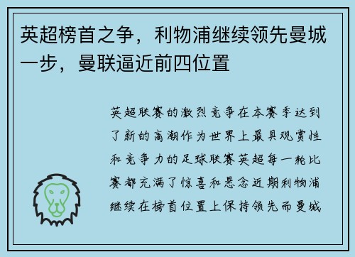 英超榜首之争，利物浦继续领先曼城一步，曼联逼近前四位置