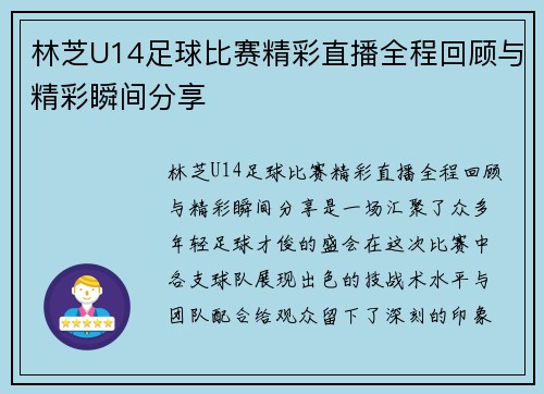 林芝U14足球比赛精彩直播全程回顾与精彩瞬间分享