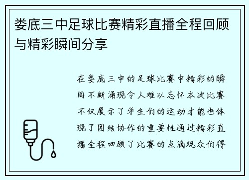 娄底三中足球比赛精彩直播全程回顾与精彩瞬间分享