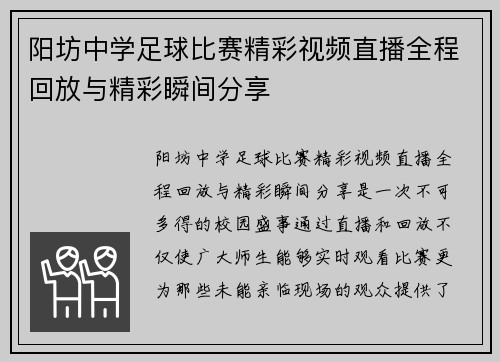 阳坊中学足球比赛精彩视频直播全程回放与精彩瞬间分享