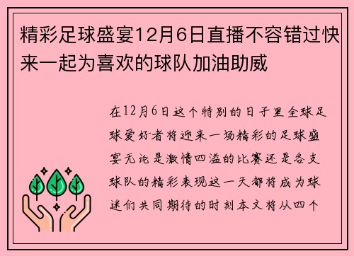 精彩足球盛宴12月6日直播不容错过快来一起为喜欢的球队加油助威