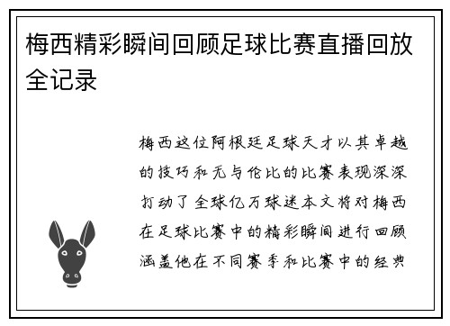 梅西精彩瞬间回顾足球比赛直播回放全记录