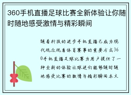 360手机直播足球比赛全新体验让你随时随地感受激情与精彩瞬间