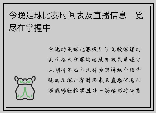 今晚足球比赛时间表及直播信息一览尽在掌握中