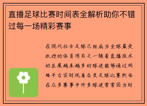直播足球比赛时间表全解析助你不错过每一场精彩赛事