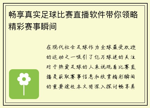 畅享真实足球比赛直播软件带你领略精彩赛事瞬间