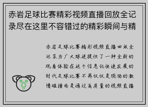 赤岩足球比赛精彩视频直播回放全记录尽在这里不容错过的精彩瞬间与精彩解说
