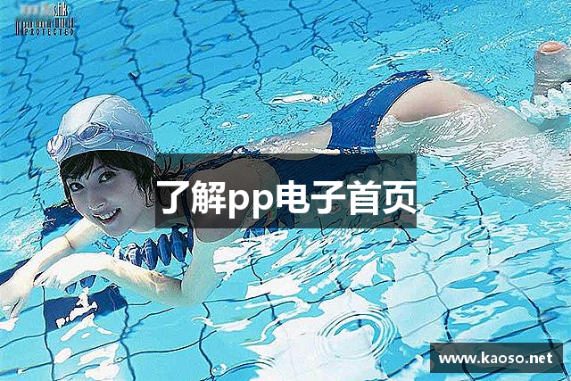 了解pp电子首页