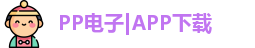 pp电子首页